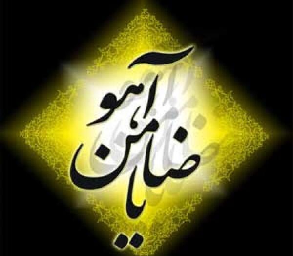 عکس یا ضامن آهو