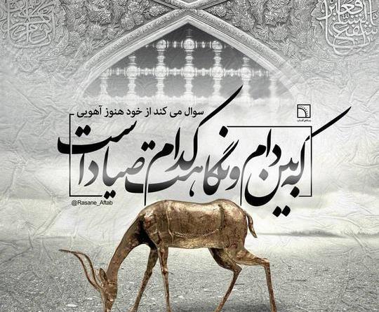 عکس یا ضامن آهو