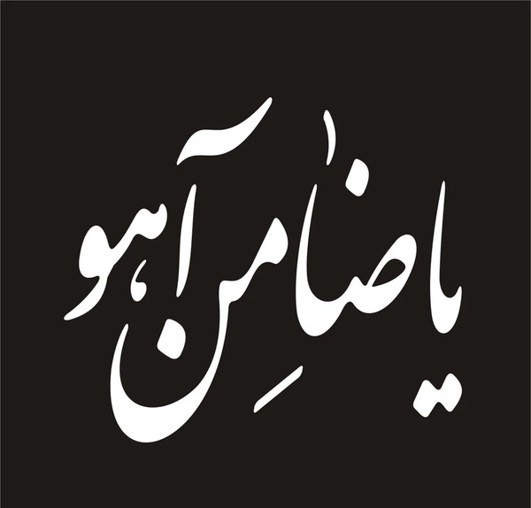 عکس یا ضامن آهو