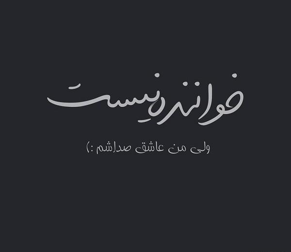 عکس نوشته فاز سنگین مغرورانه