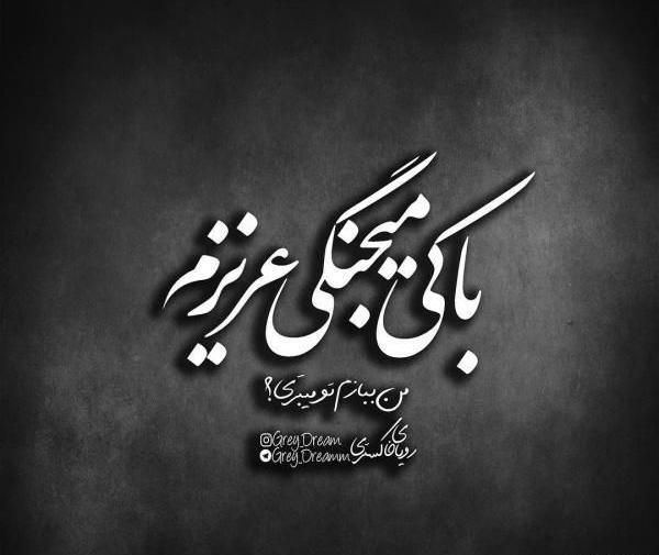 عکس نوشته فاز سنگین مغرورانه