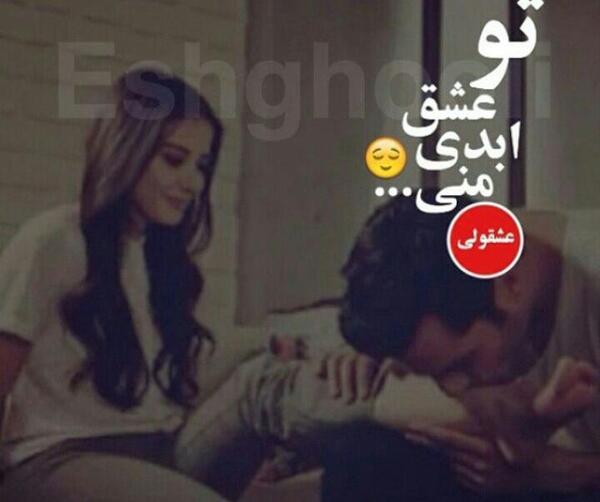 عکس عشق ابدیم