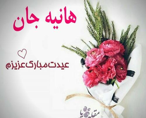 عکس هانیه جان عیدت مبارک