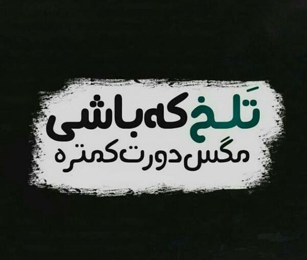 عکس پروفایل تیکه دار تلخ