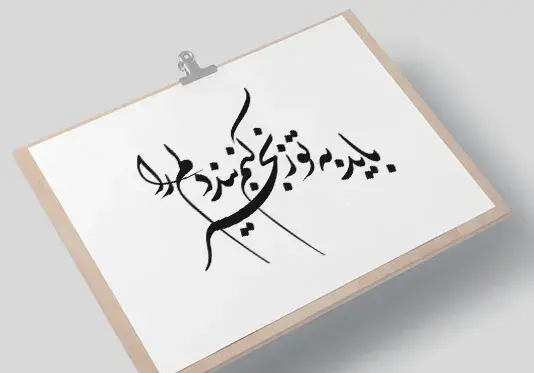 عکس نوشته زندگی صحنه ی یکتای هنرمندی ماست