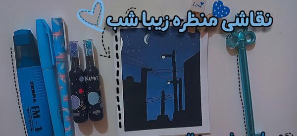 عکس نقاشی زیبا شب