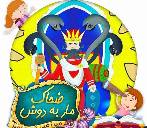عکس مار ضحاک