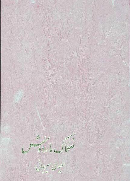 عکس مار ضحاک