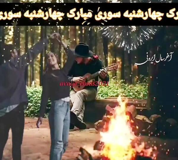 عکس های چهارشنبه سوری خطرناک
