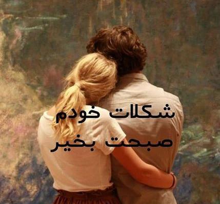 عکس دونفره صبح