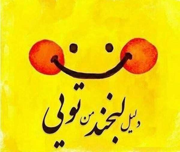 عکس نوشته شاد شاد