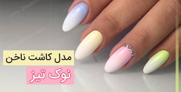 عکس مدل کاشت ناخن کوتاه طبیعی
