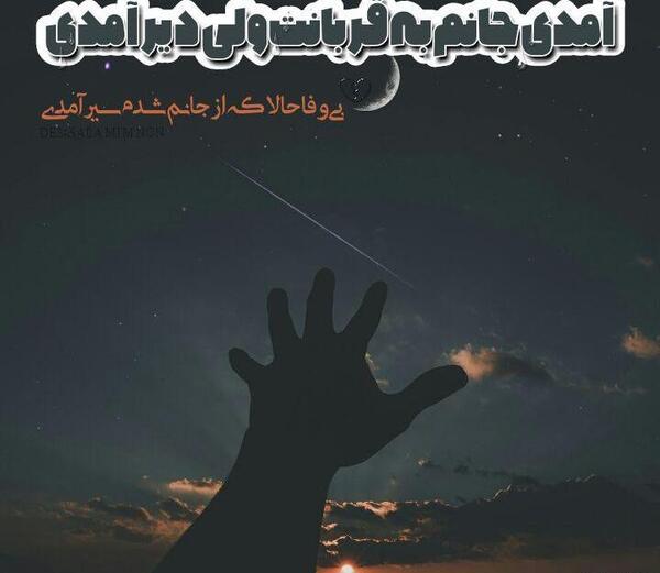 عکس پروفایل مهمان چشمانم باش ای آرزوی محالم