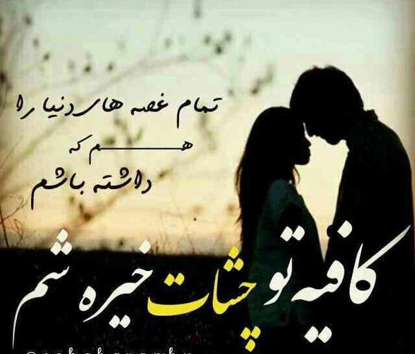 عکس پروفایل مهمان چشمانم باش ای آرزوی محالم