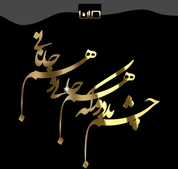 عکس پروفایل مهمان چشمانم باش ای آرزوی محالم