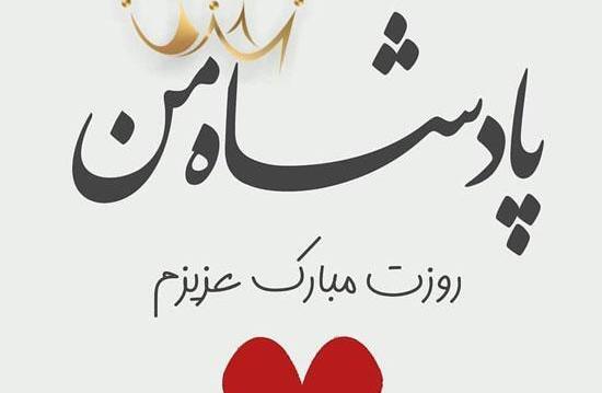 عکس عشقم روز مرد مبارک