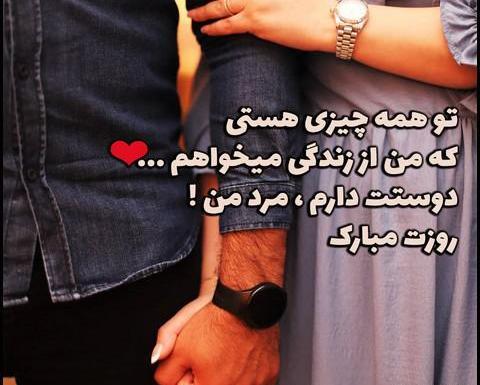 عکس عشقم روز مرد مبارک