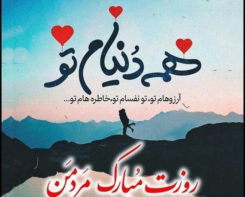 عکس عشقم روز مرد مبارک