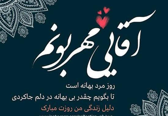 عکس عشقم روز مرد مبارک