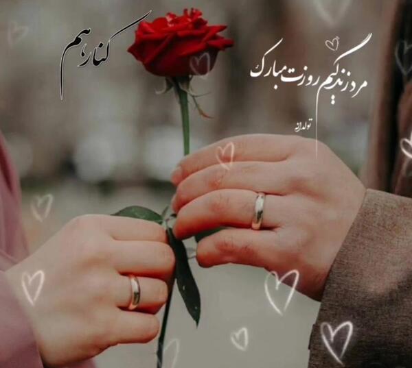 عکس عشقم روز مرد مبارک