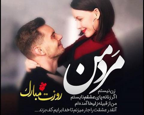 عکس عشقم روز مرد مبارک