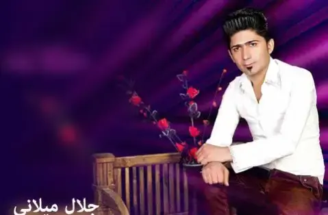 عکس جلال میلانی