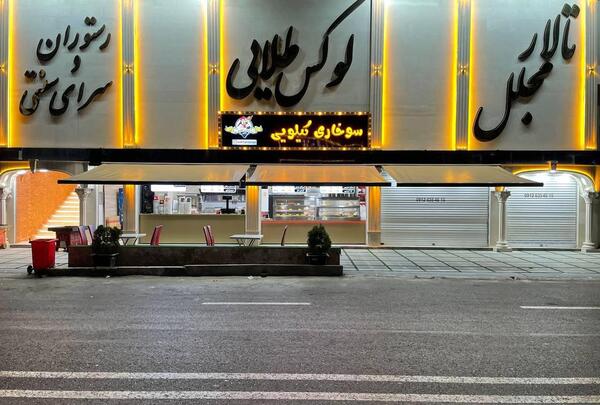 عکس رستوران لوکس