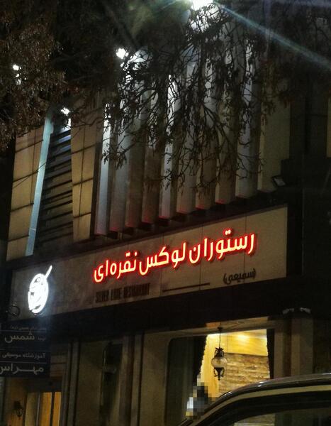 عکس رستوران لوکس