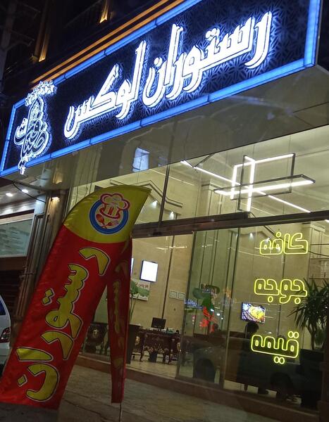 عکس رستوران لوکس