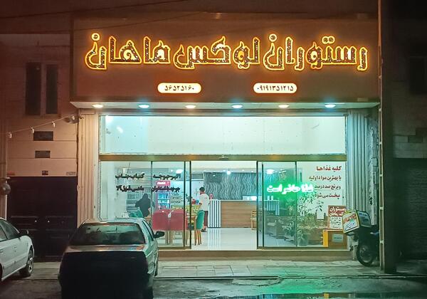عکس رستوران لوکس