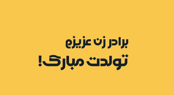 عکس نوشته برادر خانم