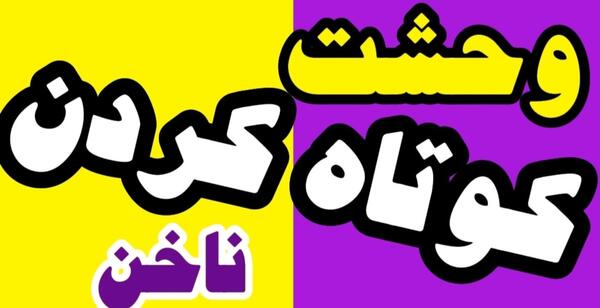 عکس عروس هلندی قفس