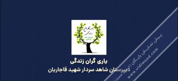 عکس آرم یاریگران زندگی