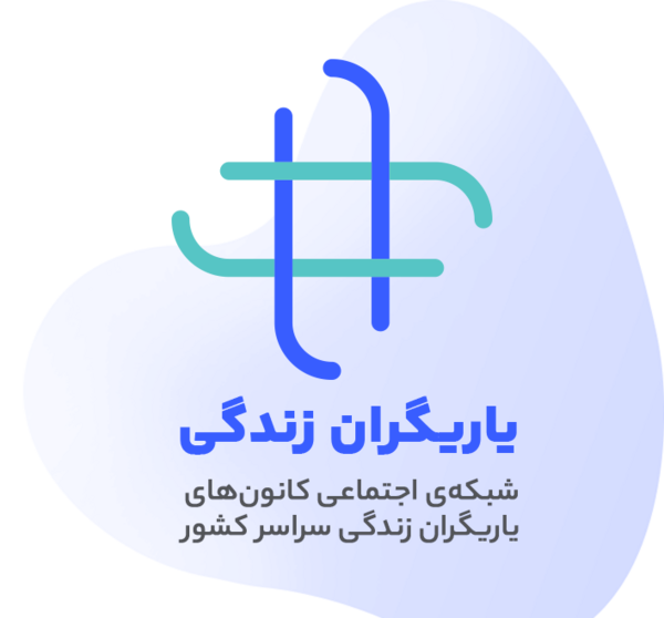 عکس آرم یاریگران زندگی