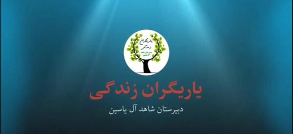 عکس آرم یاریگران زندگی