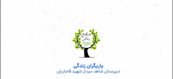 عکس آرم یاریگران زندگی