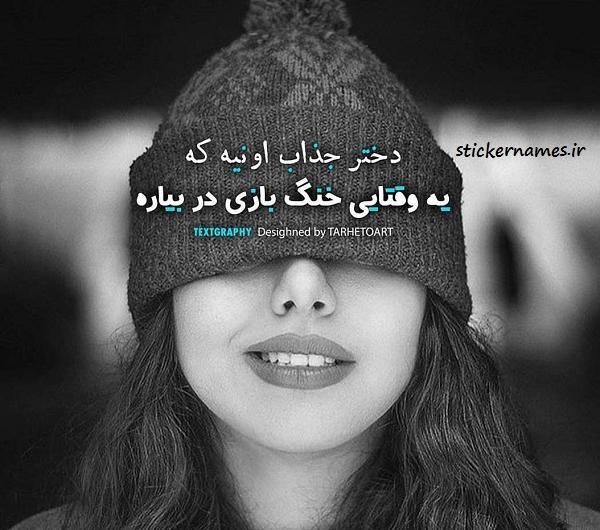 عکس نوشته دختر باید ظریف باشه