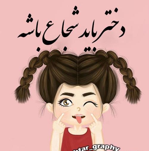 عکس نوشته دختر باید ظریف باشه