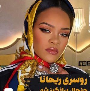 عکس روسری ریحانا