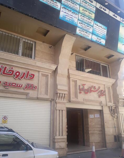 عکس ساختمان آریا