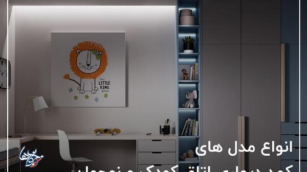 عکس کمد دیواری اتاق خواب پسرانه