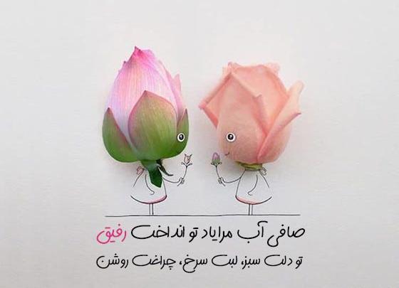 عکس نوشته با رفیق
