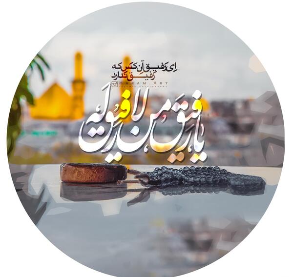 عکس نوشته با رفیق