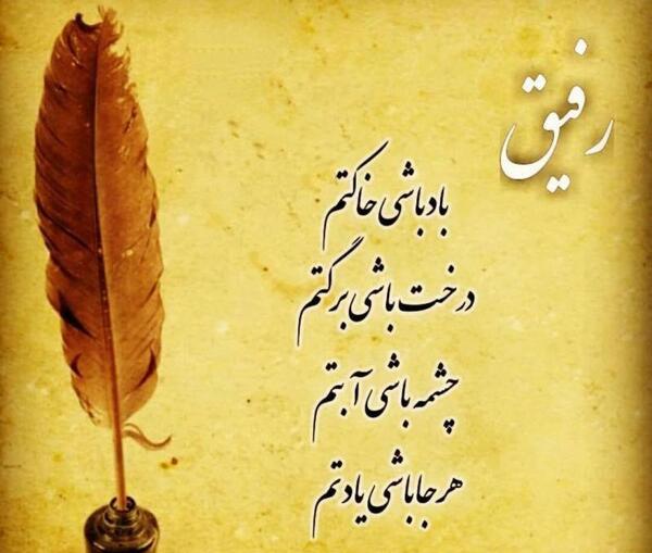 عکس نوشته با رفیق