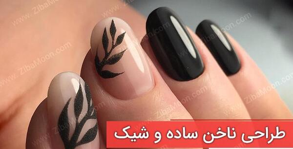 عکس مدل طراحی ناخن ساده و راحت