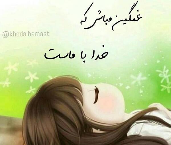 عکس نوشته خدا غمگین