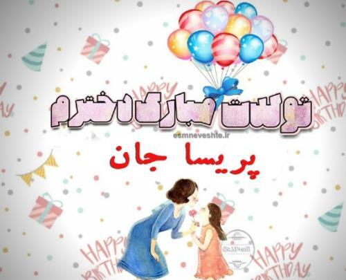 عکس نوشته پریسا جون تولدت مبارک