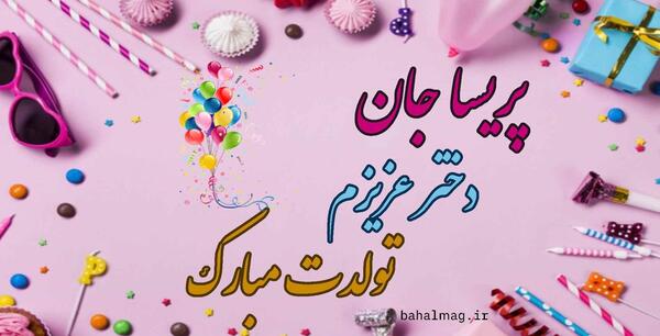 عکس نوشته پریسا جون تولدت مبارک