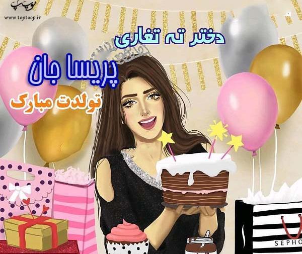 عکس نوشته پریسا جون تولدت مبارک
