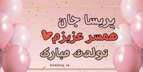 عکس نوشته پریسا جون تولدت مبارک